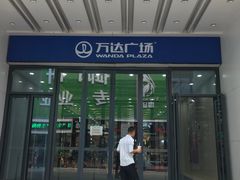 -万达广场(南京江宁店)