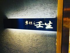 -京怀石·壬生