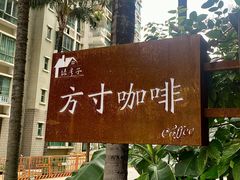 -绿房子方寸咖啡(星海名城店)