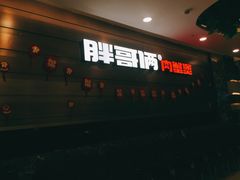 -胖哥俩肉蟹煲(福州仓山爱琴海店)