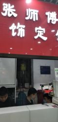 -张师傅首饰加工修理(西单华威潮铺街店)