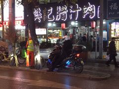-樊记腊汁肉(竹笆市总店)