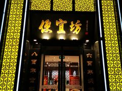 门面-便宜坊烤鸭店(科创店)