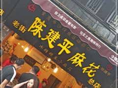 门面-陈建平麻花(磁器口总店)