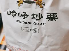 -岭峥炒栗(迎新街店)