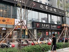 门面-赵家小馆(沈阳禹洲广场店)