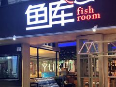 门面-鱼库·不仅是一家烤鱼店(车公庙店)