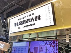 -我是酸奶君(壹方城店)