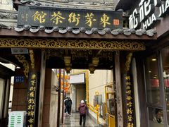 -東茅街茶馆