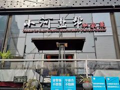 -小河盐帮·私家菜·烤鸭(三元桥·霄云路店)