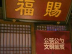 -清真·老门框爆肚涮肉·中华老字号(丰管路店)