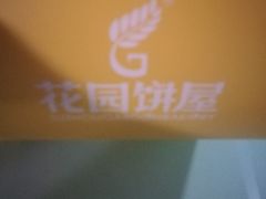 -花园饼屋·吐司蛋糕面包(星海店)