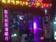 -好久不见网红乐队酒吧(鼓浪屿海底世界店)