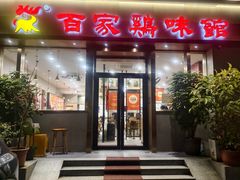 -百家鸡味馆(清泰店)