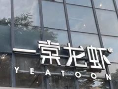 门面-一棠龙虾•王牌虾球(后湖御华里店)