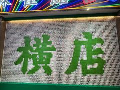 -憶廟街 X 沙角邨(太古城店)