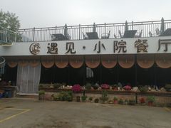 -遇见小院—虹鳟鱼•农家菜(怀柔店)