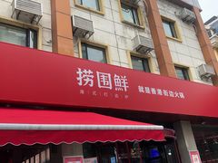 门面-捞围鲜·港式打边炉(海阳路店)