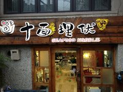 -十面欢腾·海鲜面·台式Bistro(长乐路店)