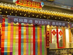 -炒豆合作社(东四总店)