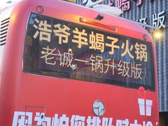 -浩爷羊蝎子火锅(望京店)