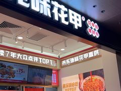 -见味花甲(福田coco park店)