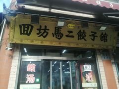 门面-回坊马二饺子馆