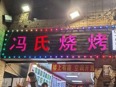 -冯烧烤(凯旋路总店)