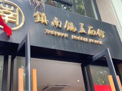 -镇南锅盖面馆(解放路店)