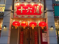 门面-十六蒲(桂林路店)