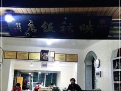 -映秋饭店(李庄总店)