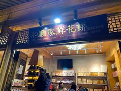 门面-妈妈的味道(和顺古镇店)