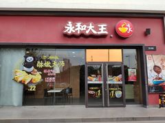 门面-永和大王(茉莉上新·星塘街店)