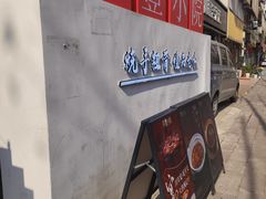 -萍豐小院·崇仁路鸭子煲