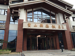 iphone_upload_pic-黄山西海饭店-自助餐厅