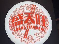 -盛天毛血旺非遗美食(观音桥店)
