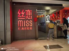 门面-丝恋丝娃娃(逸天城国贸店)