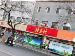 -桂香村(护国寺店)