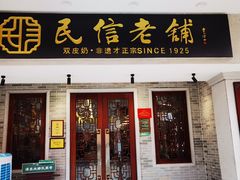 -民信老铺(双皮奶博物馆店)