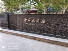 -山东大学学府大酒店(千佛山地铁站店)