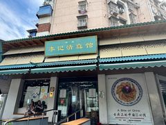 -李记清真馆(打钉巷店)