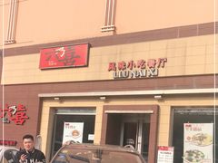 -六乃喜(北园大街)