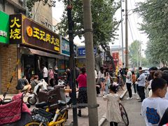 -王记肉火烧早餐中国店