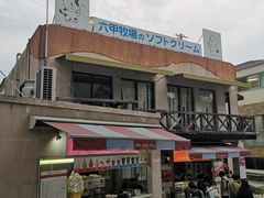 -神户六甲牧场(北野本店)