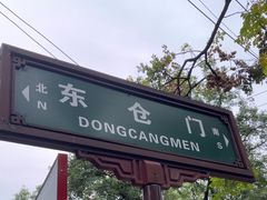 -东仓门早市