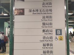 -深水埗站