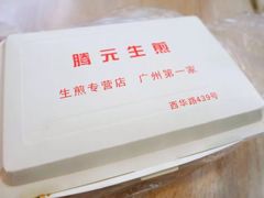 -腾元生煎(西华路店)