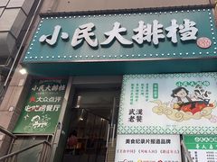 -小民大排档(江汉路店)