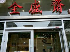 门面-清真全盛斋传统糕点(许士庙店)