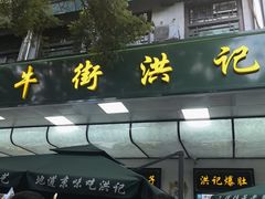 -牛街洪记小吃店(牛街店)